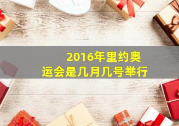 2016年里约奥运会是几月几号举行