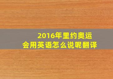 2016年里约奥运会用英语怎么说呢翻译