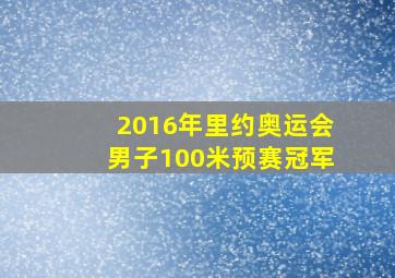 2016年里约奥运会男子100米预赛冠军