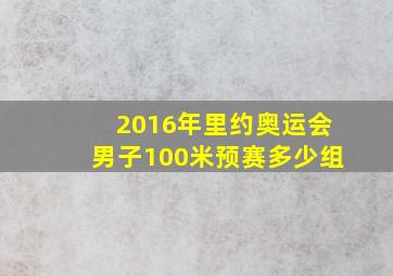 2016年里约奥运会男子100米预赛多少组