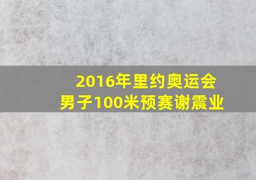 2016年里约奥运会男子100米预赛谢震业