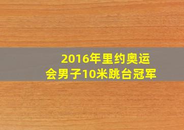 2016年里约奥运会男子10米跳台冠军