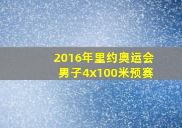 2016年里约奥运会男子4x100米预赛