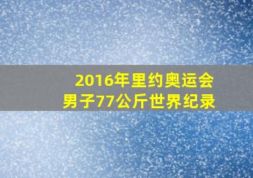 2016年里约奥运会男子77公斤世界纪录