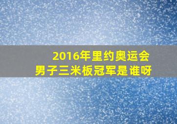 2016年里约奥运会男子三米板冠军是谁呀