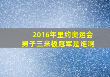 2016年里约奥运会男子三米板冠军是谁啊