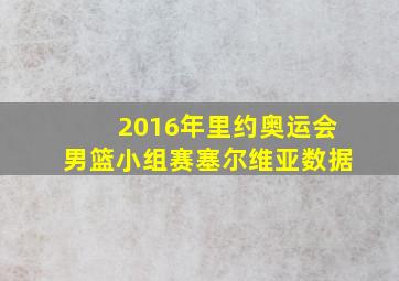 2016年里约奥运会男篮小组赛塞尔维亚数据