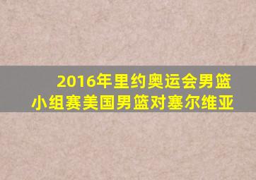 2016年里约奥运会男篮小组赛美国男篮对塞尔维亚