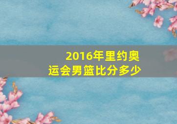 2016年里约奥运会男篮比分多少