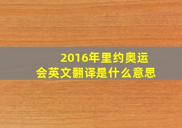 2016年里约奥运会英文翻译是什么意思