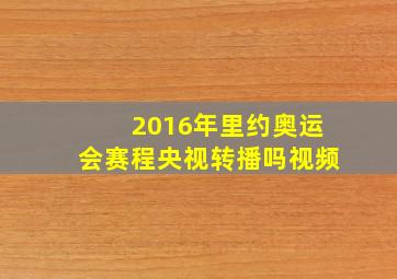 2016年里约奥运会赛程央视转播吗视频