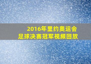 2016年里约奥运会足球决赛冠军视频回放