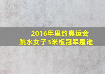 2016年里约奥运会跳水女子3米板冠军是谁