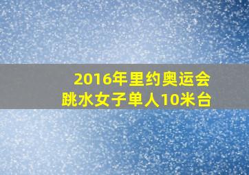 2016年里约奥运会跳水女子单人10米台