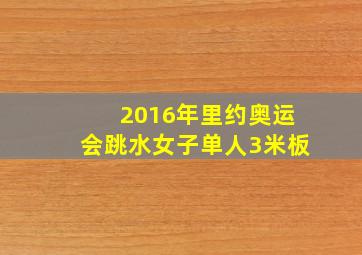 2016年里约奥运会跳水女子单人3米板