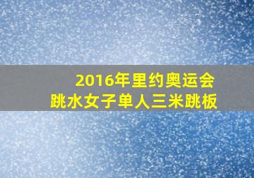 2016年里约奥运会跳水女子单人三米跳板