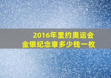 2016年里约奥运会金银纪念章多少钱一枚