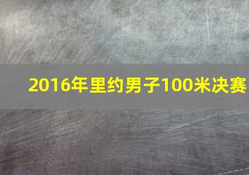 2016年里约男子100米决赛