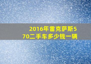 2016年雷克萨斯570二手车多少钱一辆