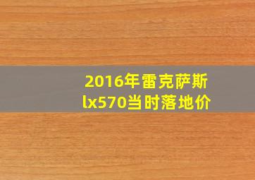 2016年雷克萨斯lx570当时落地价