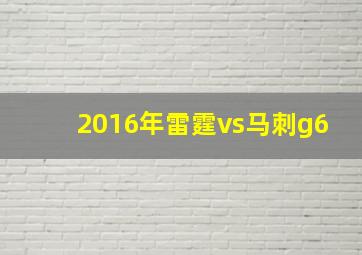 2016年雷霆vs马刺g6