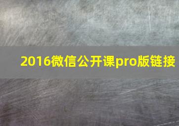 2016微信公开课pro版链接