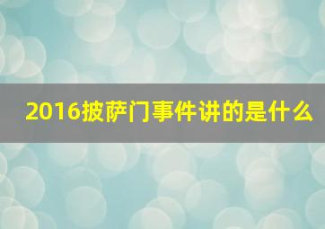 2016披萨门事件讲的是什么