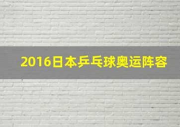 2016日本乒乓球奥运阵容