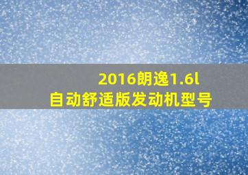 2016朗逸1.6l自动舒适版发动机型号