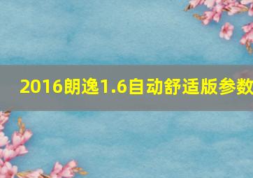 2016朗逸1.6自动舒适版参数