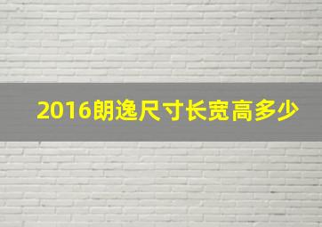 2016朗逸尺寸长宽高多少