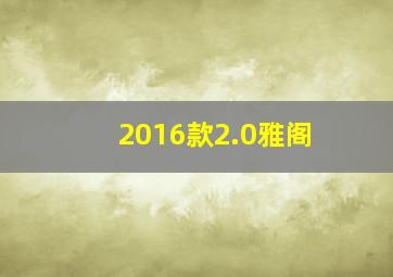 2016款2.0雅阁