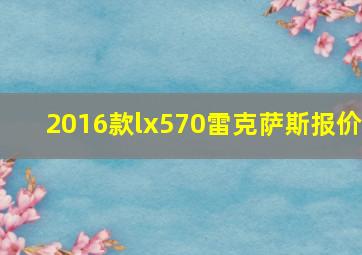 2016款lx570雷克萨斯报价