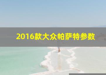 2016款大众帕萨特参数