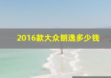 2016款大众朗逸多少钱