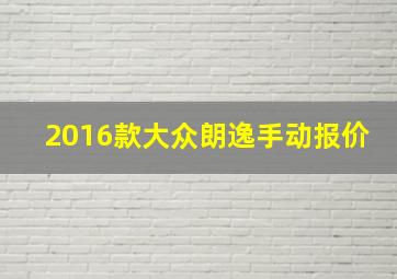 2016款大众朗逸手动报价