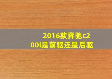 2016款奔驰c200l是前驱还是后驱