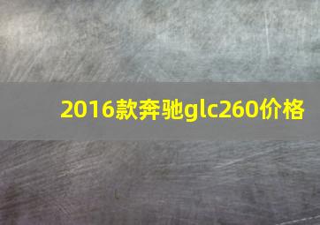 2016款奔驰glc260价格