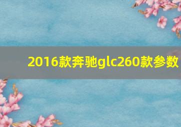 2016款奔驰glc260款参数