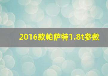 2016款帕萨特1.8t参数