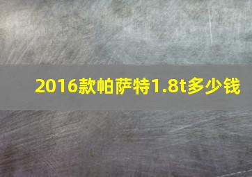 2016款帕萨特1.8t多少钱