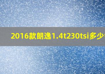 2016款朗逸1.4t230tsi多少钱