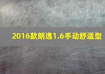 2016款朗逸1.6手动舒适型