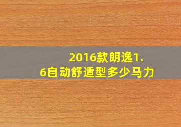 2016款朗逸1.6自动舒适型多少马力