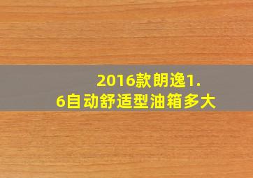 2016款朗逸1.6自动舒适型油箱多大