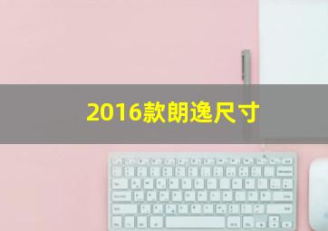 2016款朗逸尺寸