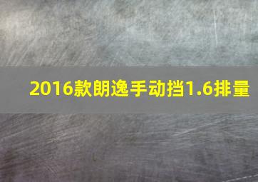 2016款朗逸手动挡1.6排量