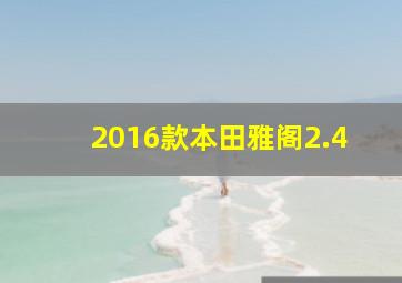 2016款本田雅阁2.4