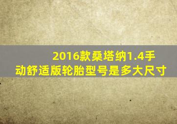 2016款桑塔纳1.4手动舒适版轮胎型号是多大尺寸