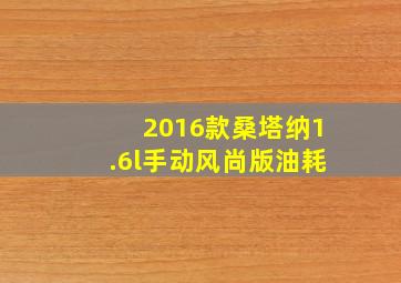 2016款桑塔纳1.6l手动风尚版油耗